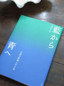 藍から青へ